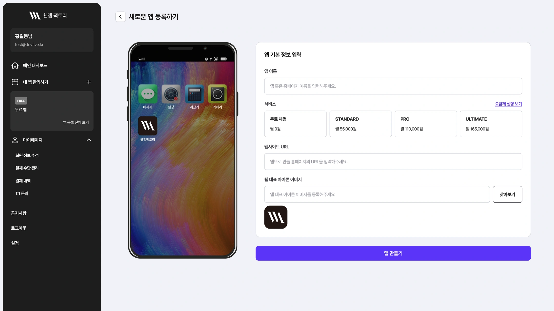 Web App Factory — Register a New App
Common sidebar
- User: Hong Gil-dong · test@devfive.kr
- Main Dashboard
- Manage My Apps
- View All Apps
- My Page: Edit Member Information · Manage Payment Methods · Payment History · 1:1 Inquiry
- Notices · Log Out · Settings
Registration step: Enter Basic App Information
App Name
- Guidance: Enter the name of the app or website.
Apps in the smartphone preview
- Messages · Settings · Calculator · Camera · Web App Factory
Service plans
- View Plan Details
- Free Trial: KRW 0 per month
- STANDARD: KRW 55,000 per month
- PRO: KRW 110,000 per month
- ULTIMATE: KRW 165,000 per month
Website URL
- Guidance: Enter the URL of the website to turn into an app.
Web Representative Icon Image
- Guidance: Upload the representative icon image for the app.
- Button: Browse
Bottom button: Create App