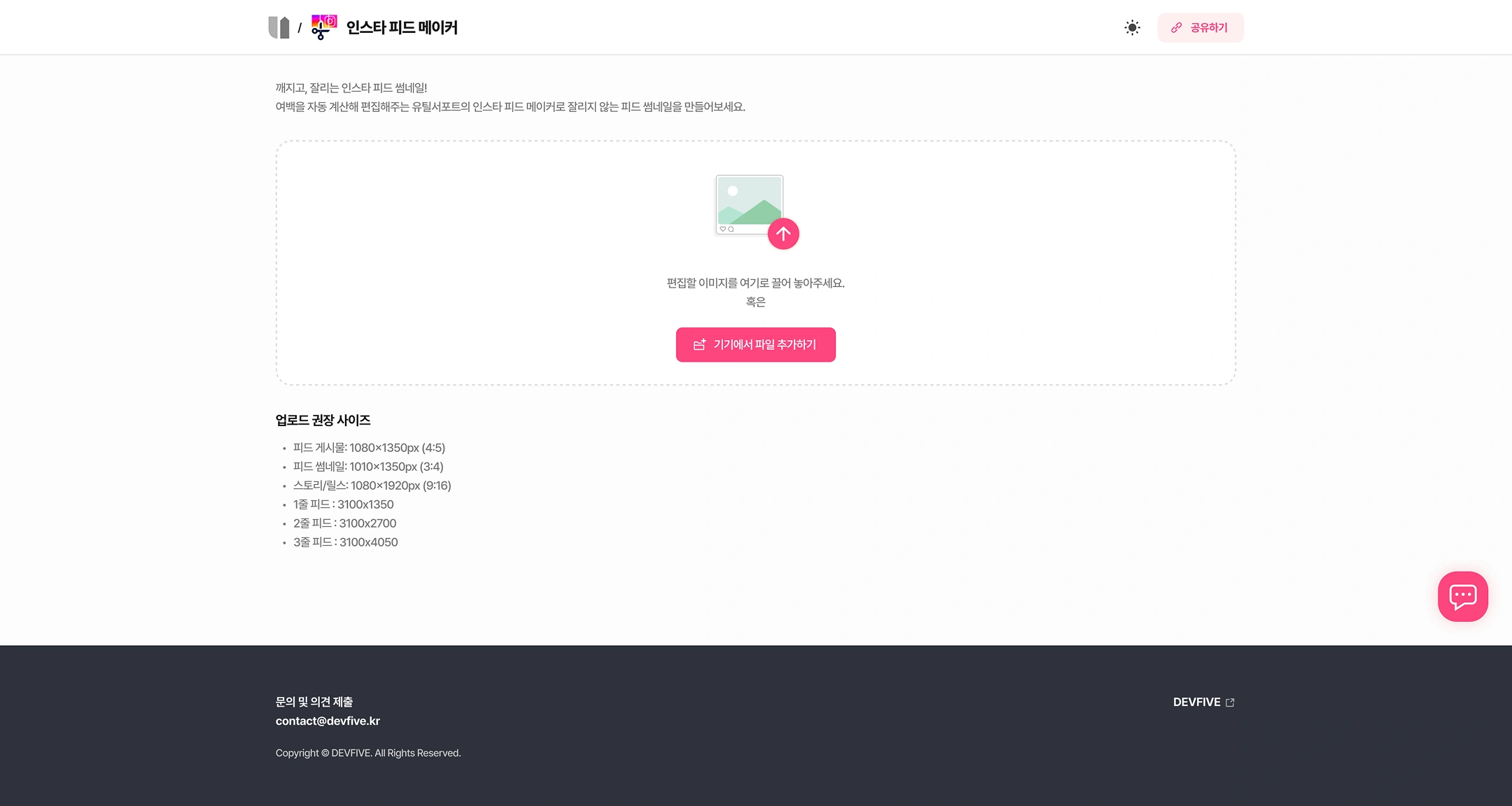 Insta feed maker (detail UTIL SUPPRT tool)
Top: (Home) / Insta Feed Maker — Toggle and Share Dark Mode
Introduction
- Fragmented, truncated Instagram feed thumbnail!
- Create a feed thumbnail that does not cut with UtilSupport's Insta Feed Maker, which automatically calculates and edits margins.
Upload Area
- Please drag the image you want to edit here.
- or
- Button: Add a file from your device
Recommended upload size
- Feed Post: 1080×1350px (4:5)
- Feed Thumbnail: 1010×1350px (3:4)
- Story/Lice: 1080×1920px (9:16)
- One-line feed: 3100×1350
- Two-line feed: 3100×2700
- 3-line feed: 3100×4050
Footer
- Contact and comment submission: contact@devfive.kr
- DEVFIVE
- Copyright © DEVFIVE. All Rights Reserved.