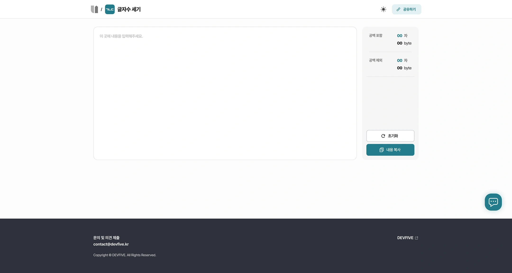 Character count (UTILSUPPORT tool details)
Top: (Home) / Character count — Toggle and share in dark mode
Input area
- Please enter the information here.
Results Panel
Sortation
Include blanks
Exclude spaces
Button: Initialize and copy content
Footer
- Contact and comment submission: contact@devfive.kr
- DEVFIVE
- Copyright © DEVFIVE. All Rights Reserved.