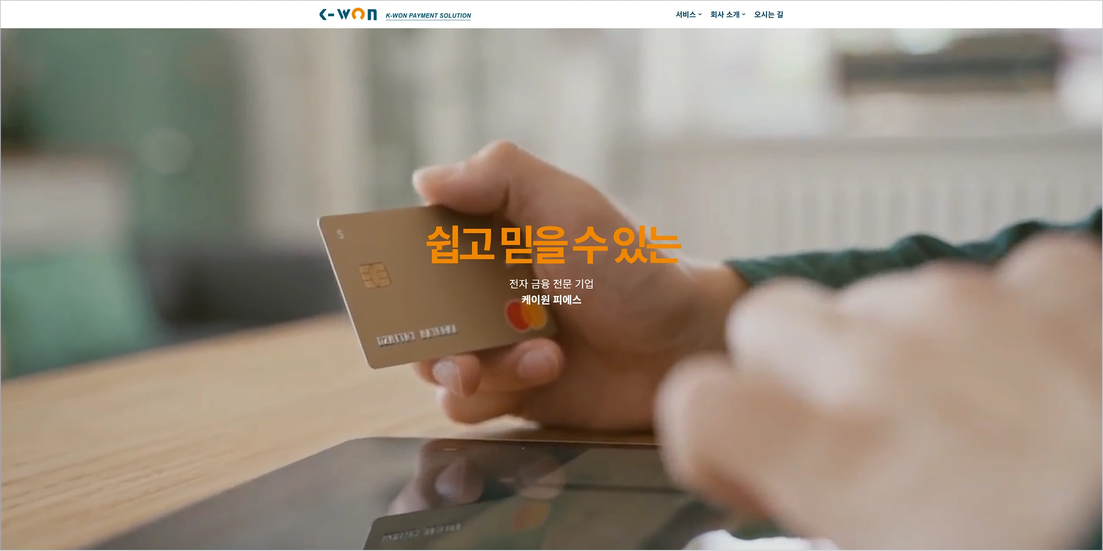 K-WON
K-WON PAYMENT SOLUTION
서비스
회사 소개
오시는 길
쉽고 믿을 수 있는
전자 금융 전문 기업
케이원 피에스