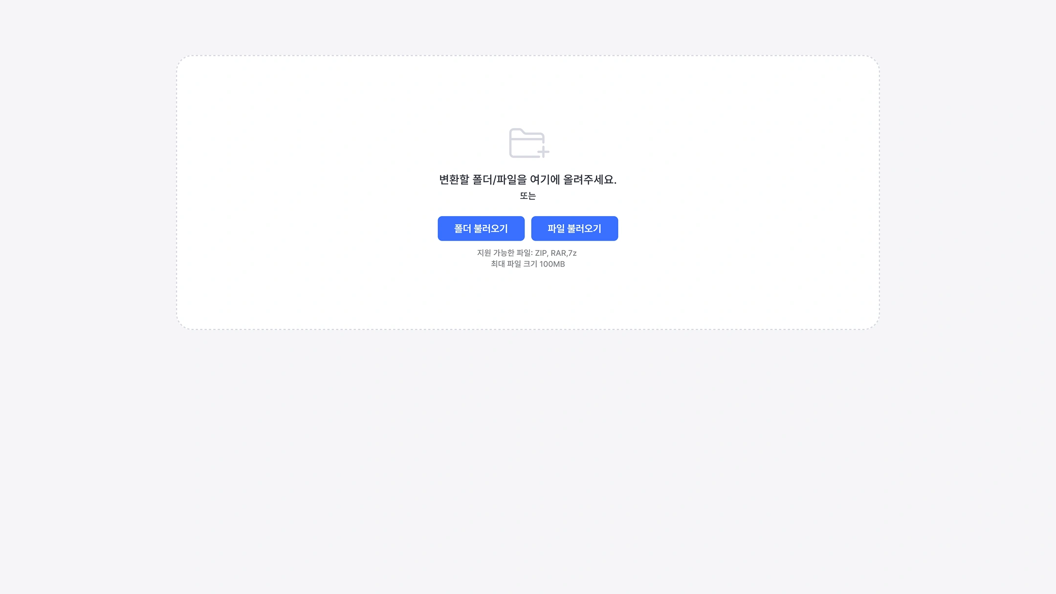 Please upload the folder/file you want to convert here.
Or
Importing folders
Importing files
Supported Files: ZIP, RAR,7z
Maximum file size 100MB