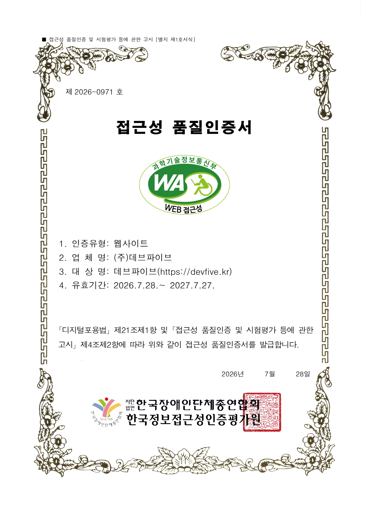 주식회사 데브파이브 공식 홈페이지 정보통신접근성 품질인증서