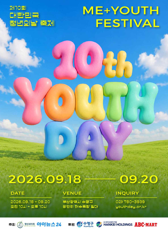 2026년 9월 18일부터 20일까지 부산 광안리에서 열리는 제10회 대한민국 청년의 날 축제 포스터