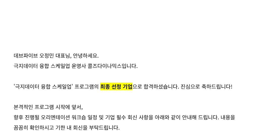 데브파이브의 극지데이터 융합 스케일업 프로그램 최종 선정을 알리는 안내문