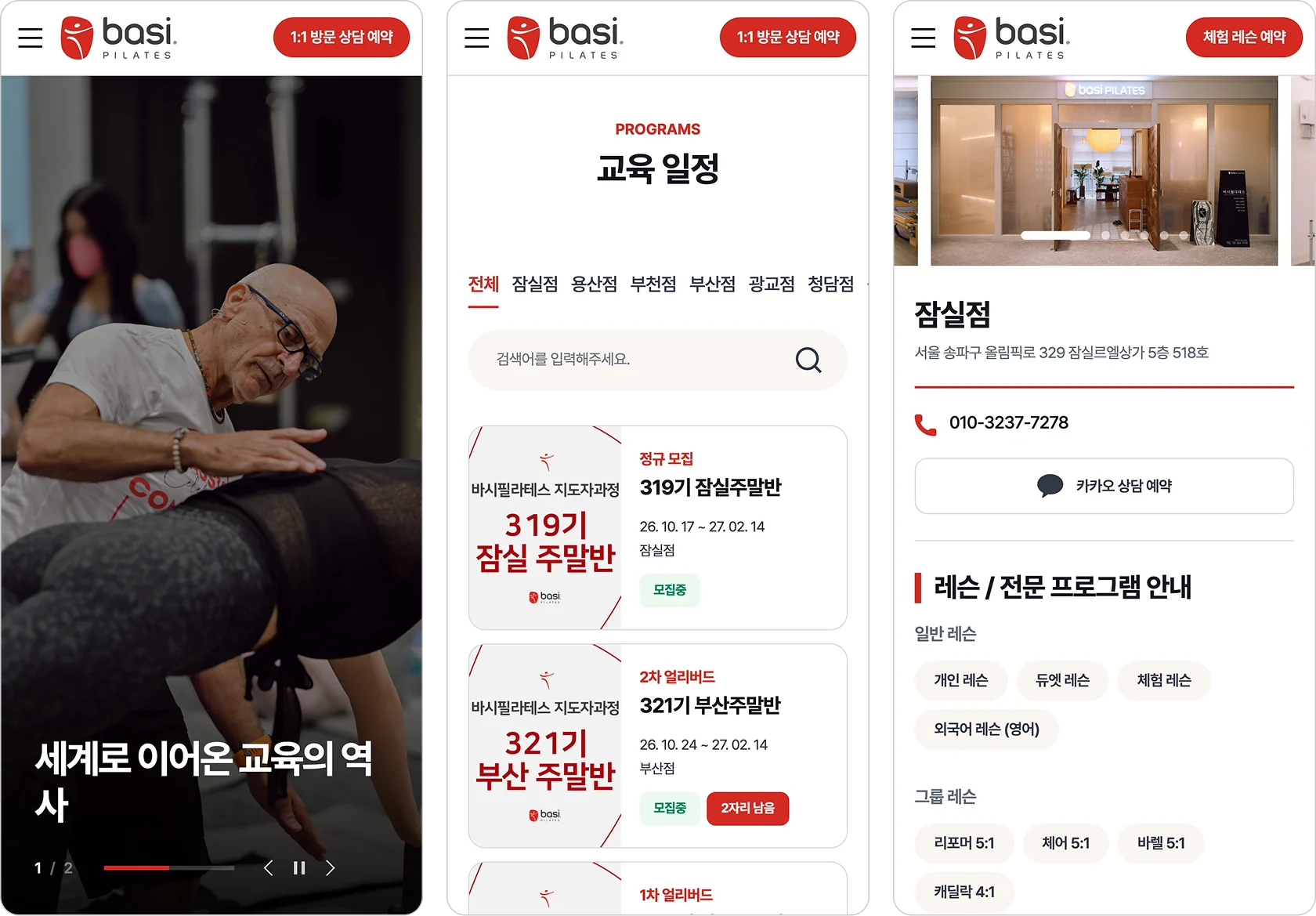 바시필라테스 모바일 화면: 지도자과정 메인, 교육 일정과 지점 상세 정보