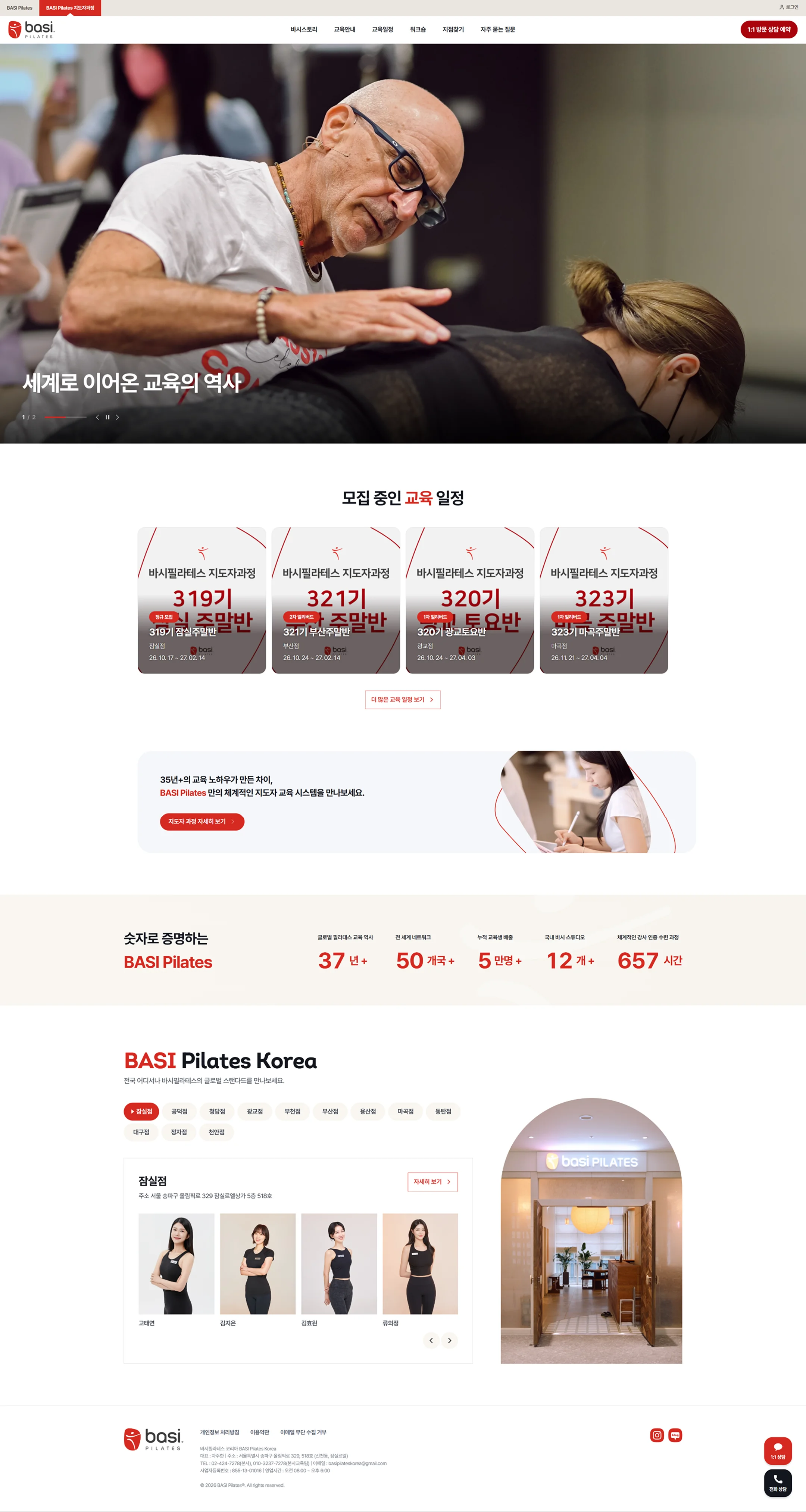 지도자과정 교육 일정과 전국 지점 안내가 담긴 바시필라테스 코리아 메인 화면